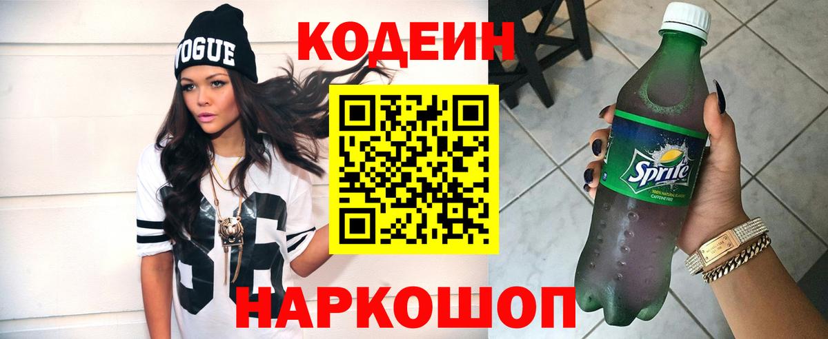 Кодеиновый сироп Lean Purple Drank  Codein напиток Lean (лин)  Вход с VPN  Азов 