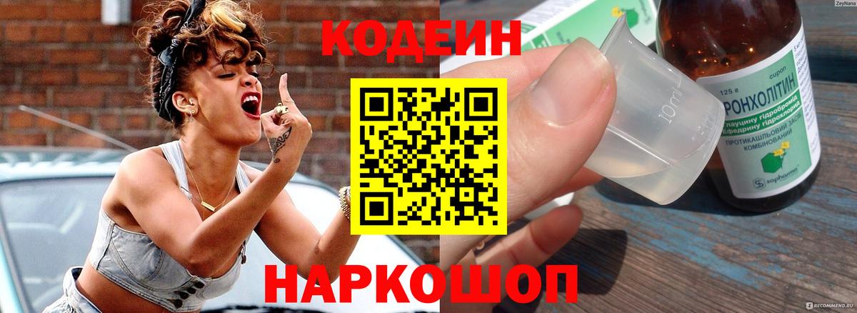 Codein напиток Lean (лин) Азов